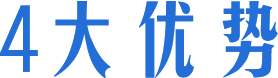 四大優(yōu)(you)勢(shì)(shi)